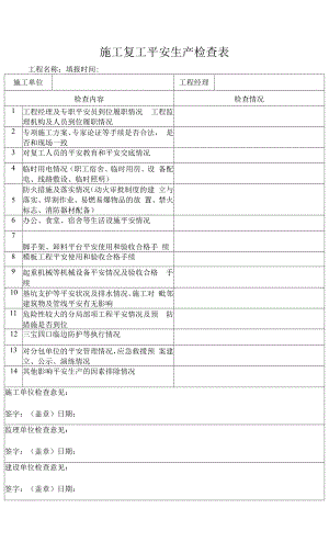 施工复工安全生产检查表.docx