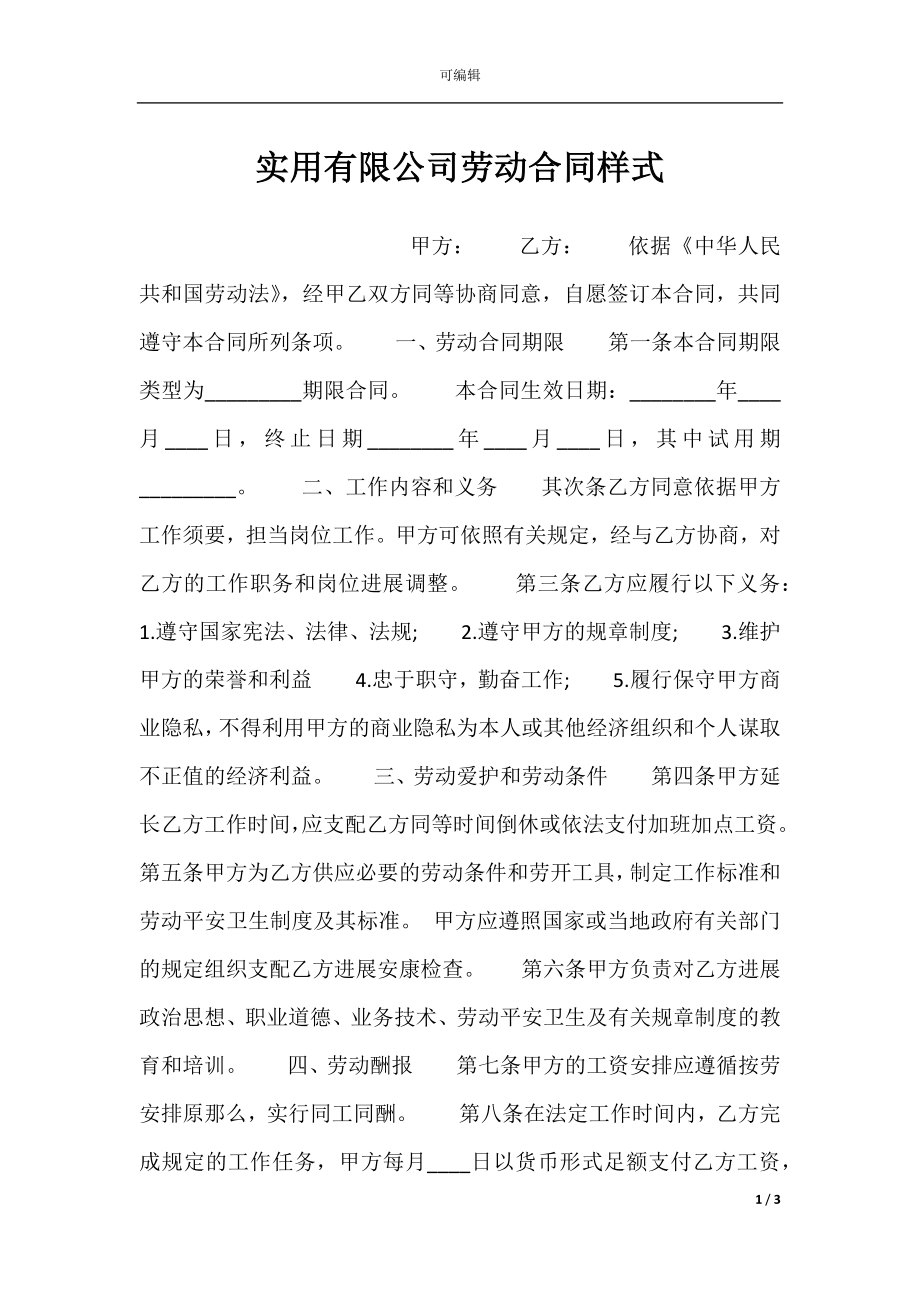 实用有限公司劳动合同样式.docx_第1页