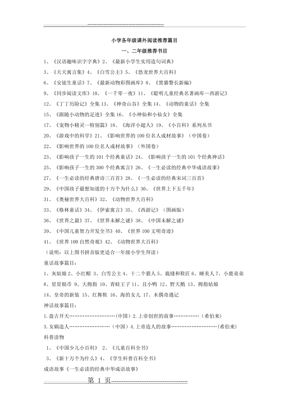 小学各年级课外阅读推荐篇目(3页).doc_第1页