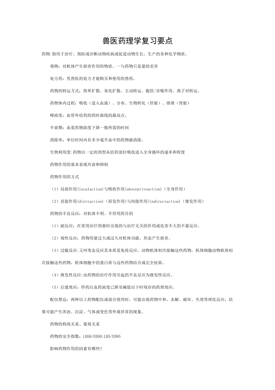 兽医药理学复习要点[003].doc_第1页