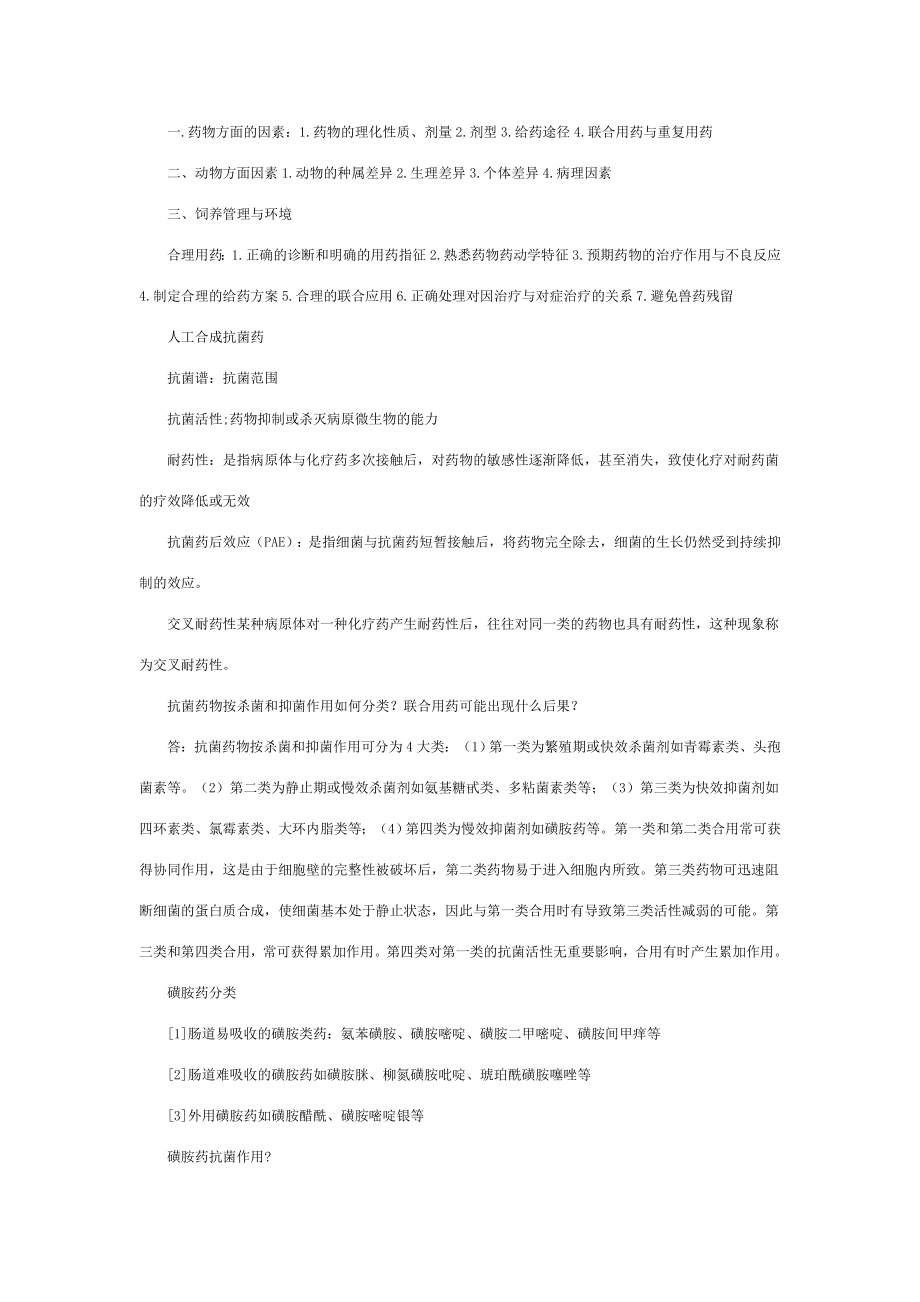 兽医药理学复习要点[003].doc_第2页