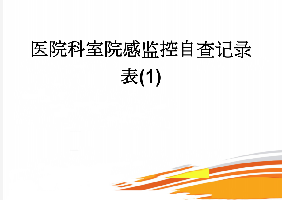 医院科室院感监控自查记录表(1)(4页).doc_第1页