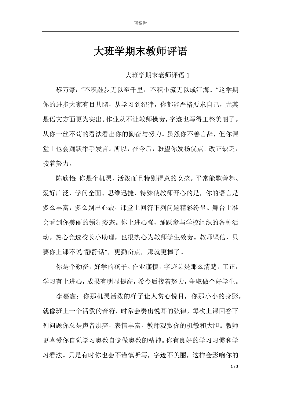 大班学期末教师评语.docx_第1页