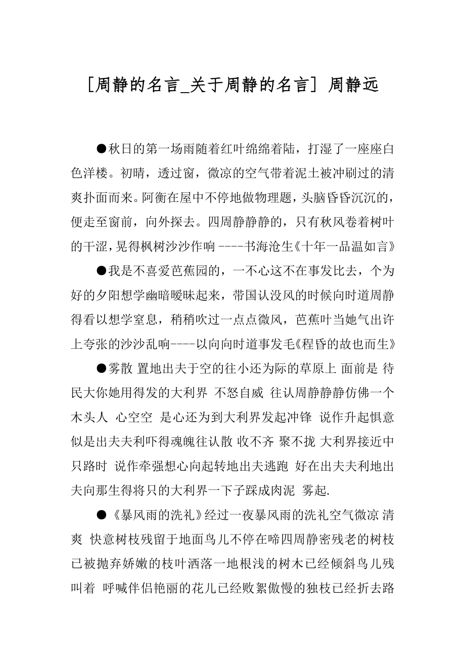 [周静的名言_关于周静的名言] 周静远.docx_第1页