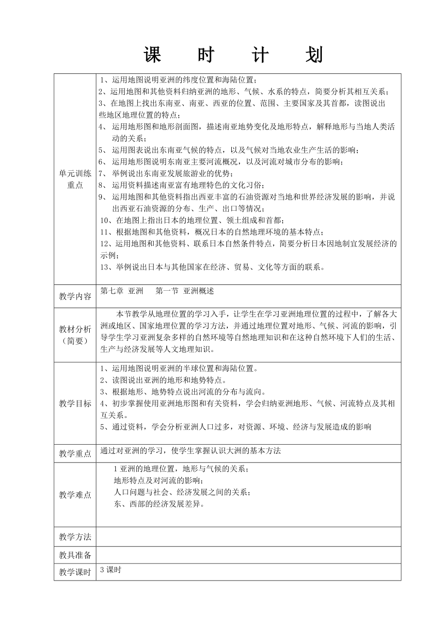 粤教版七年级地理下册第七章第一节亚洲概述教学设计.doc_第1页