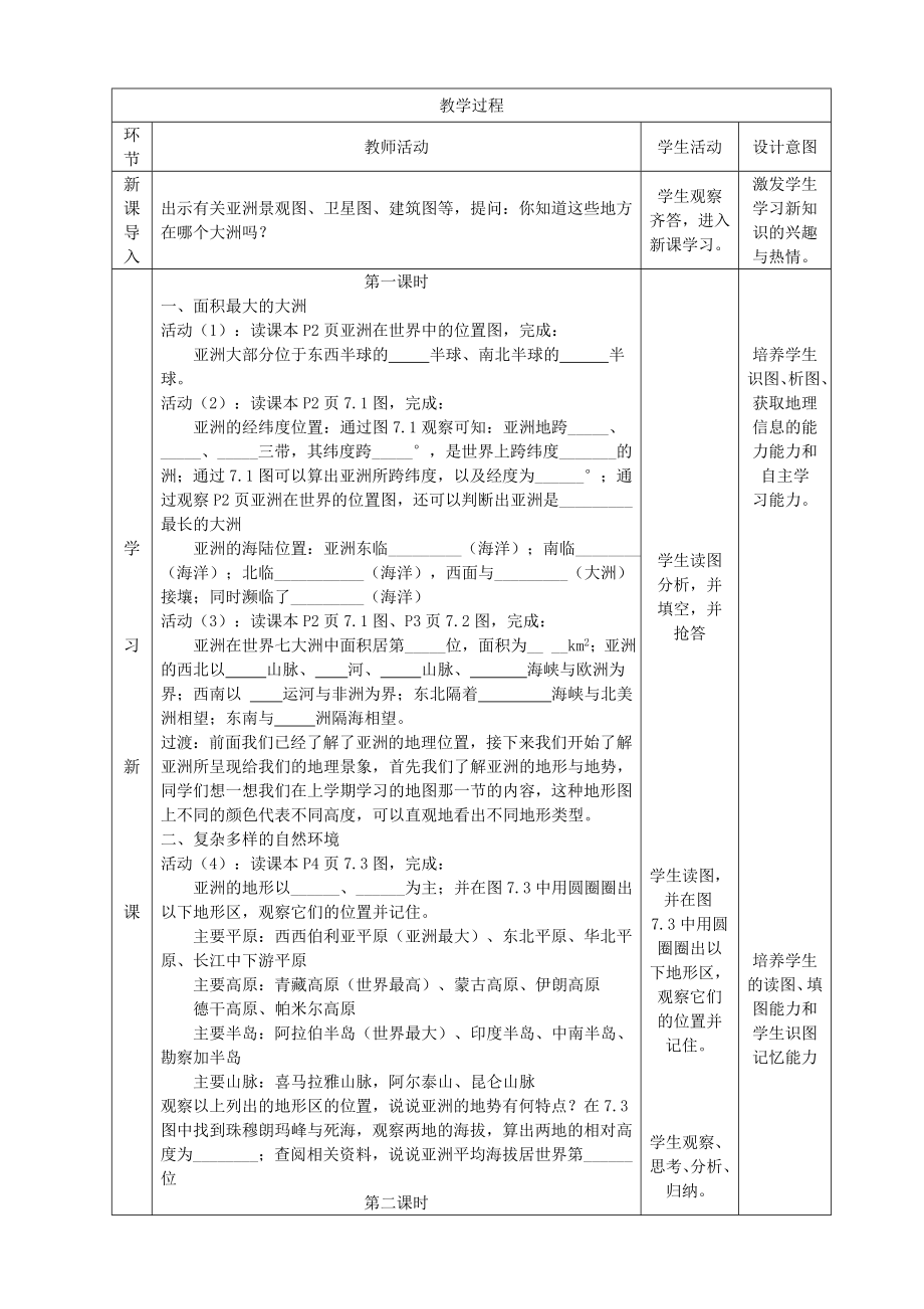 粤教版七年级地理下册第七章第一节亚洲概述教学设计.doc_第2页