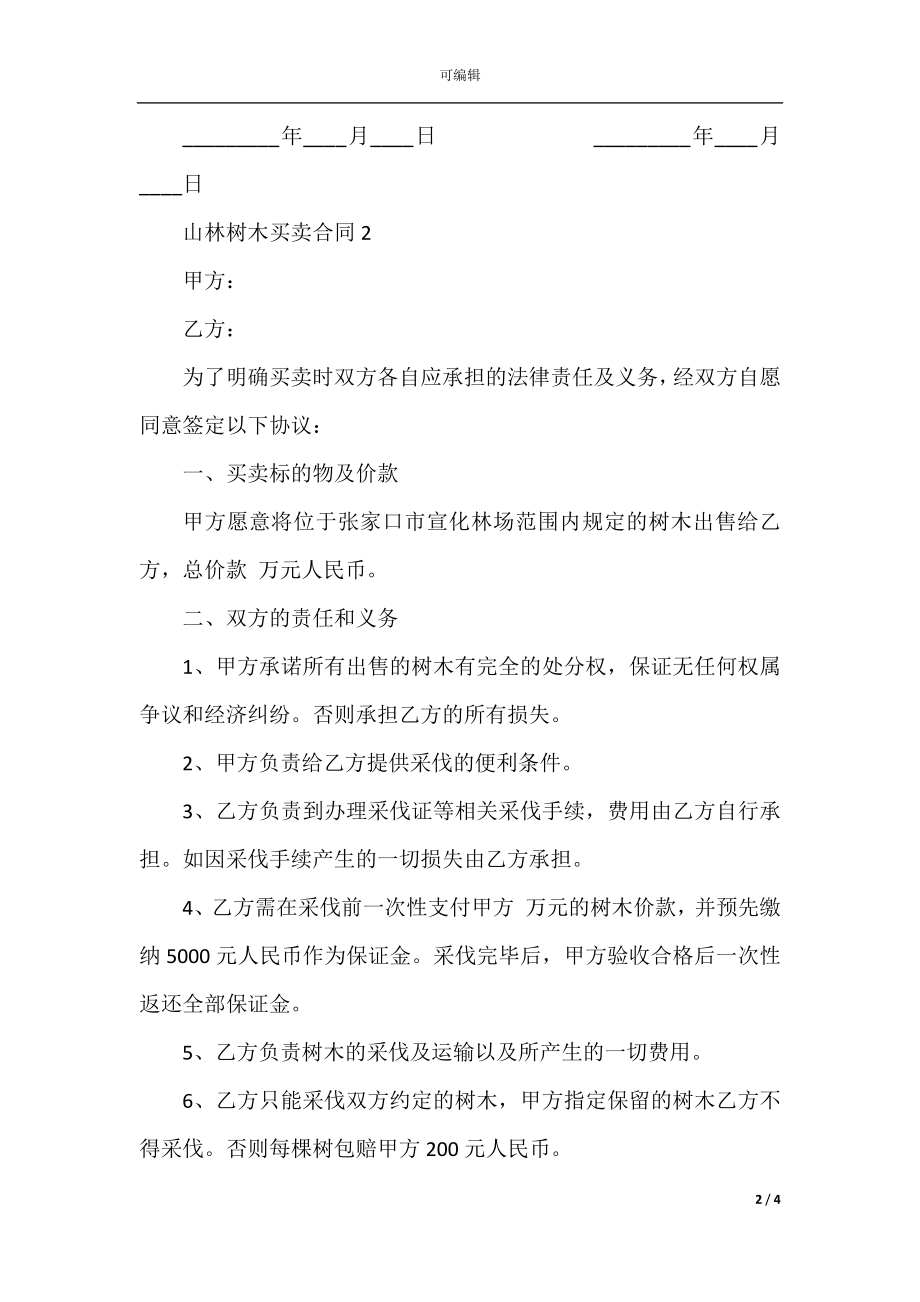 山林树木买卖合同3篇.docx_第2页