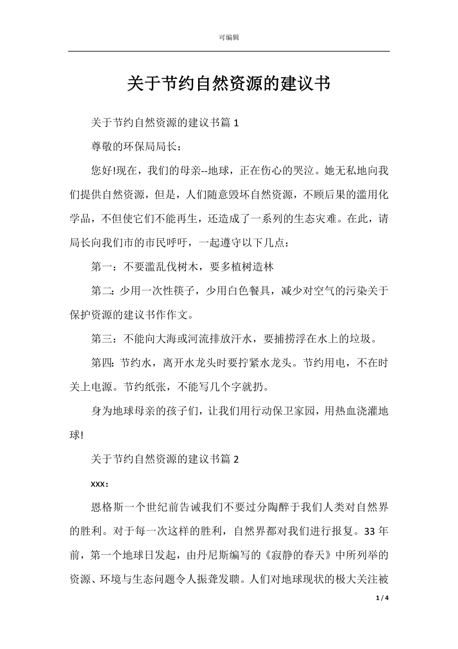 关于节约自然资源的建议书.docx_第1页