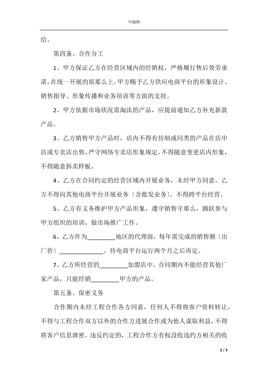 2022最新 - 电商平台加盟合作协议范本.docx_第2页