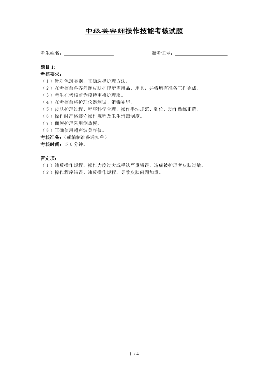 中级美容师操作技能考核试卷.doc_第1页