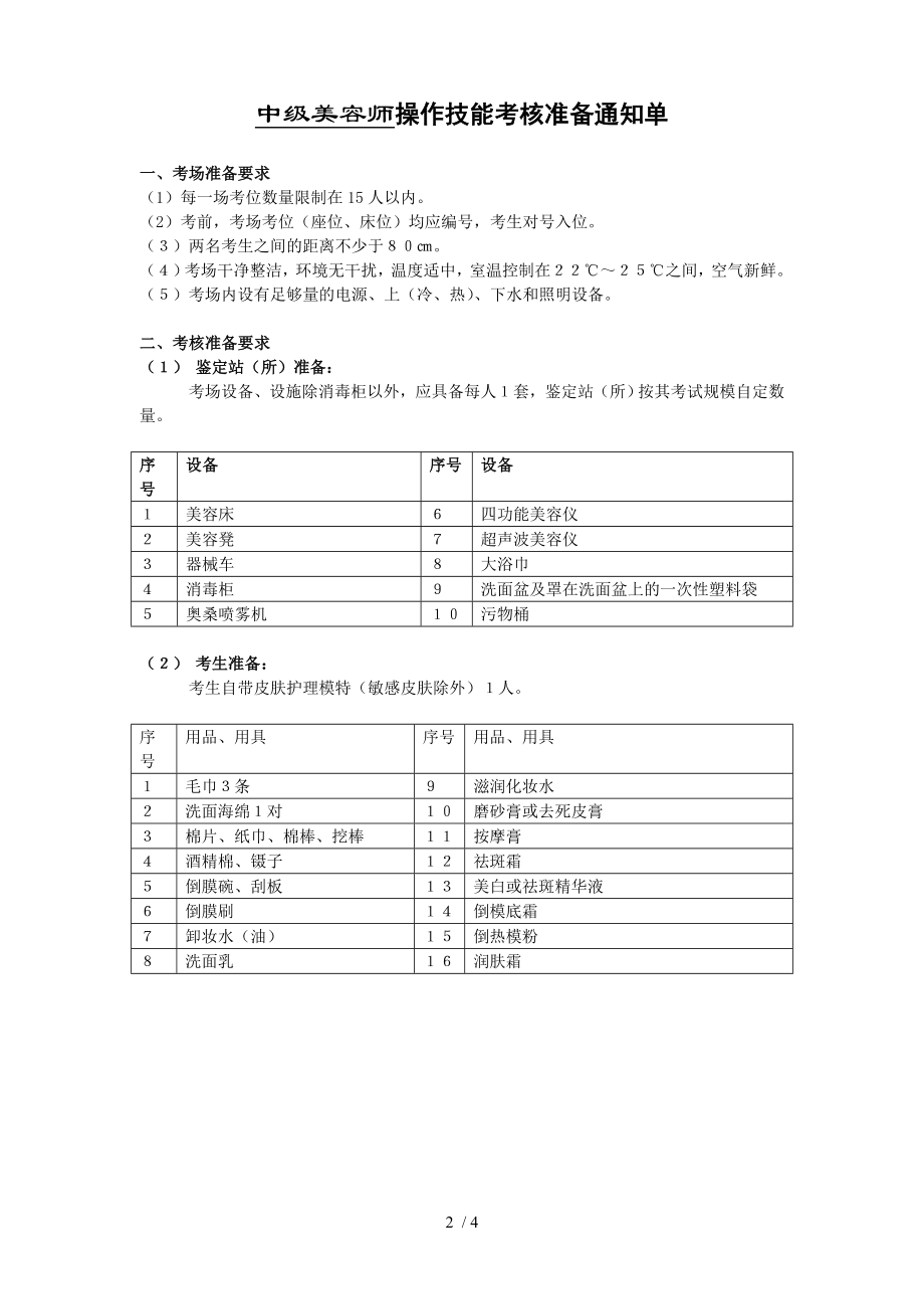 中级美容师操作技能考核试卷.doc_第2页