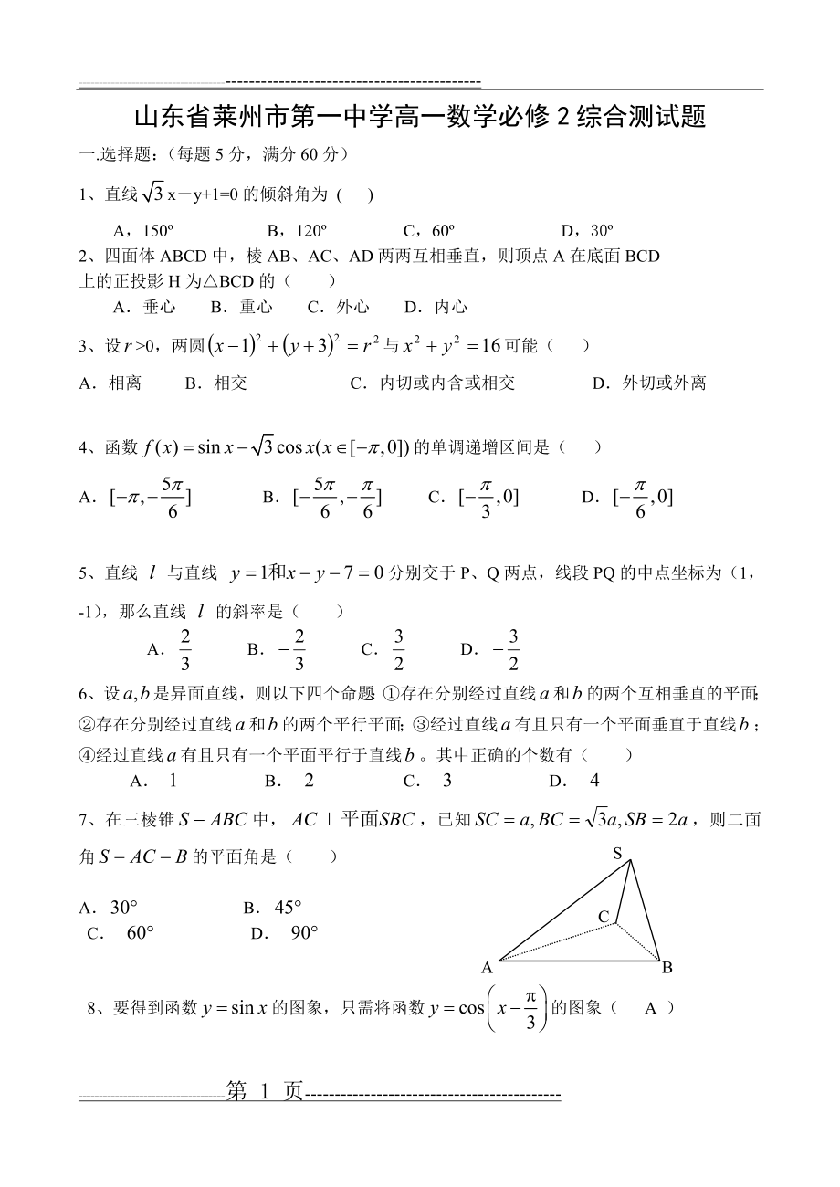 山东省莱州市第一中学高一数学必修2综合测试题1(9页).doc_第1页