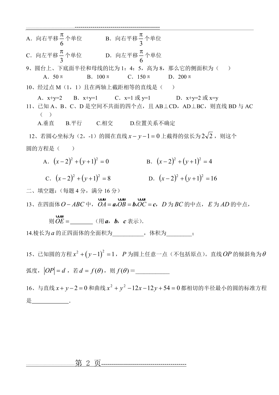 山东省莱州市第一中学高一数学必修2综合测试题1(9页).doc_第2页