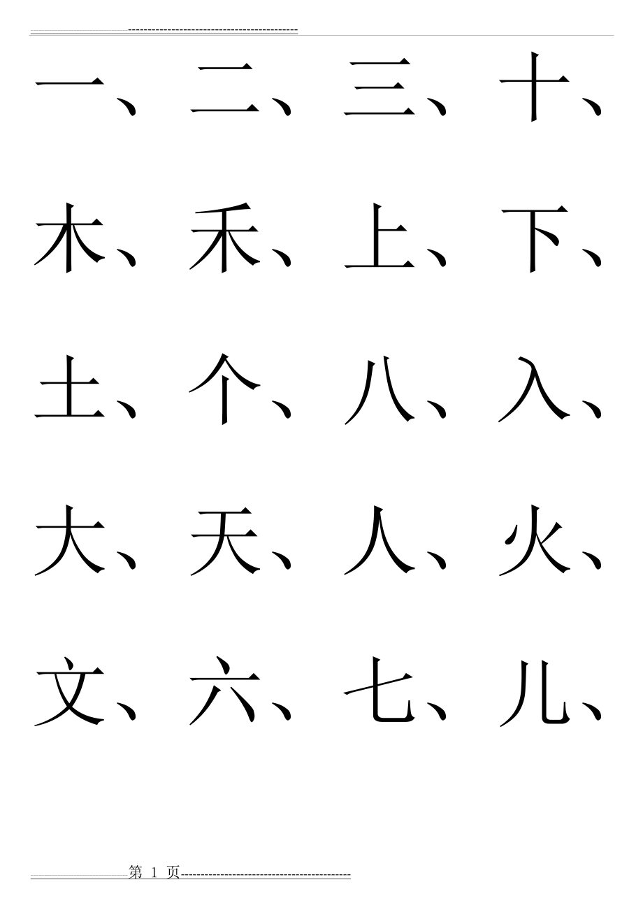 幼儿园识字生字表11453(45页).doc_第1页