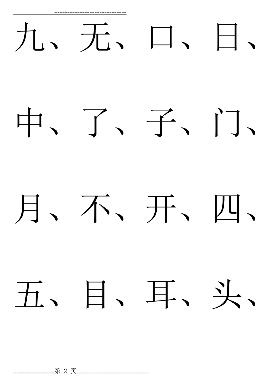 幼儿园识字生字表11453(45页).doc_第2页