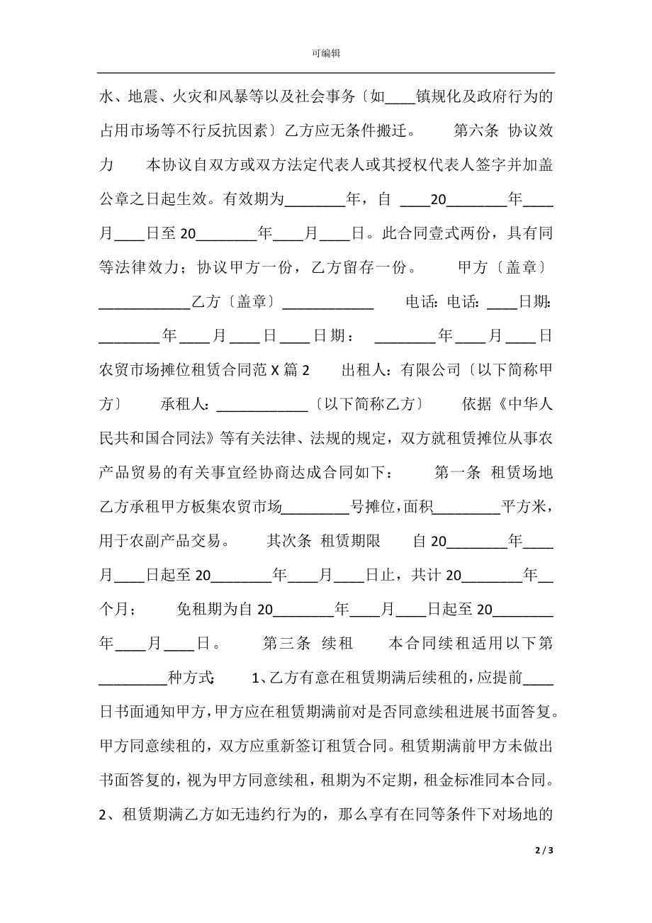 农贸市场摊位租赁通用版合同.docx_第2页