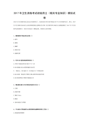 2017年卫生资格考试初级药士模拟试卷.doc