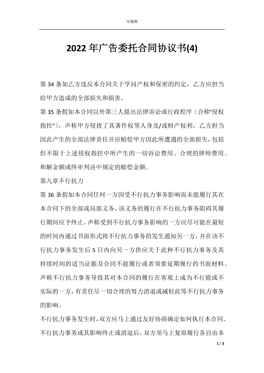 2022年广告委托合同协议书(4).docx_第1页