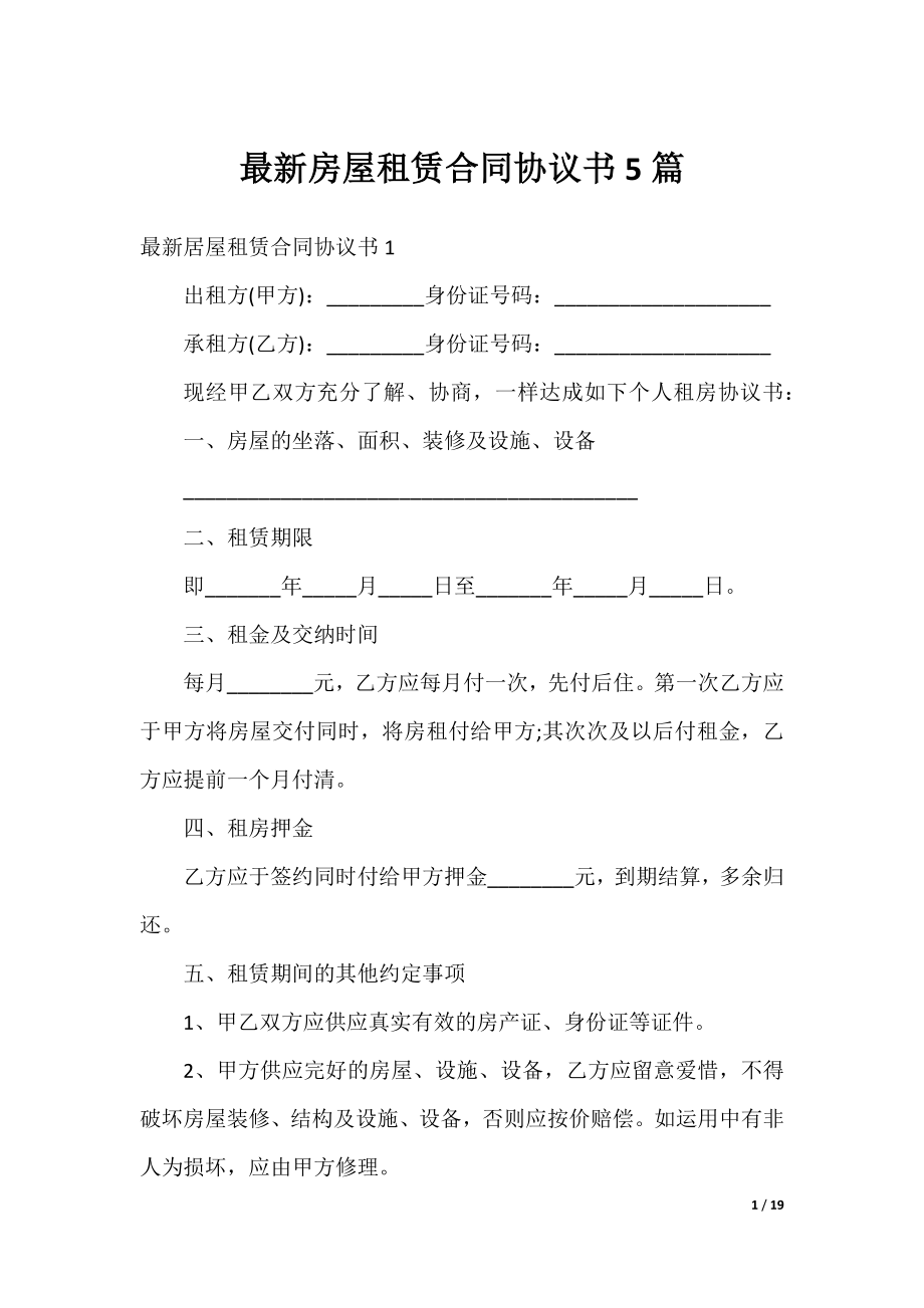 最新房屋租赁合同协议书5篇.docx_第1页