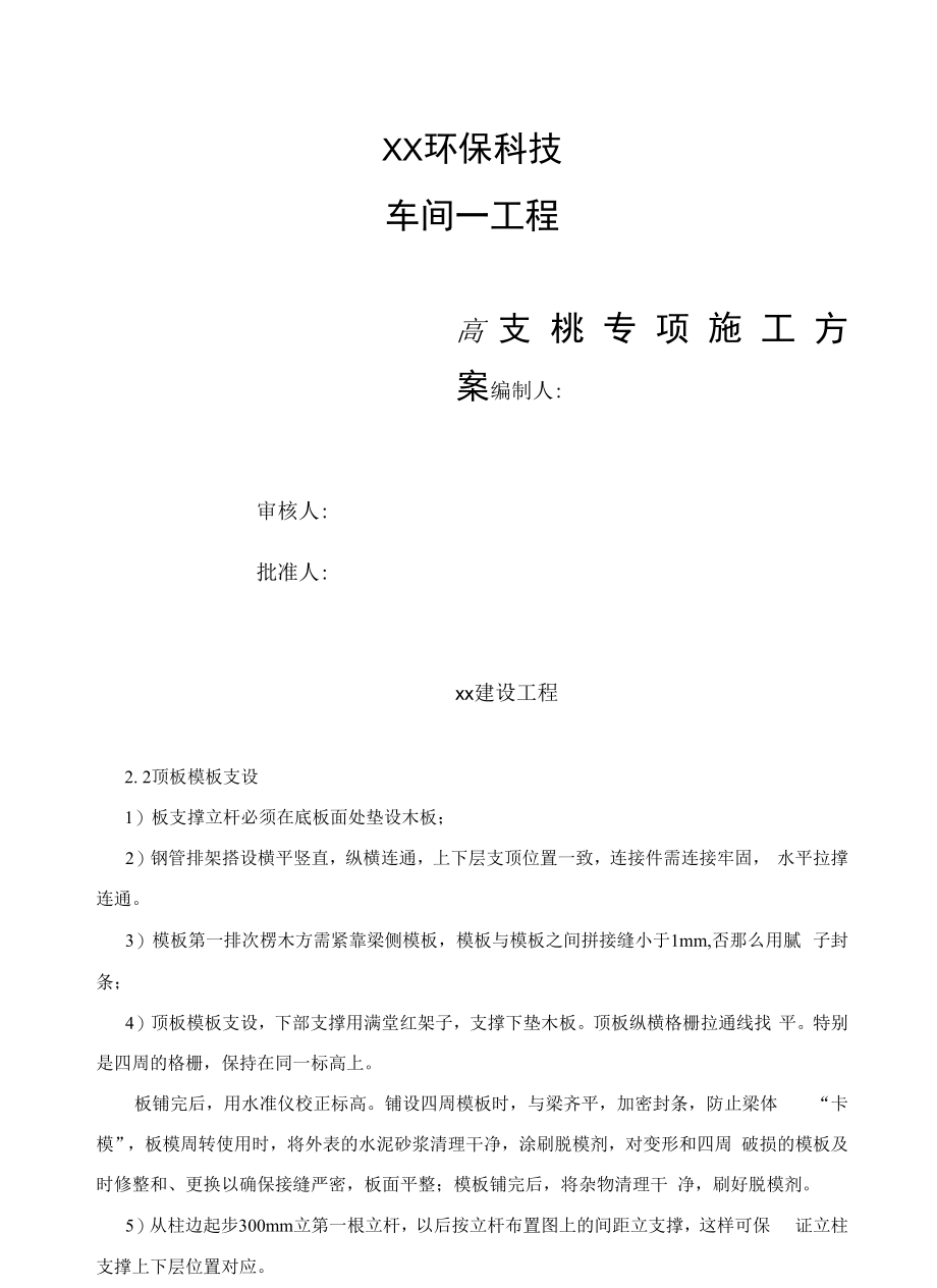 车间工程高支模专项施工方案.docx_第1页