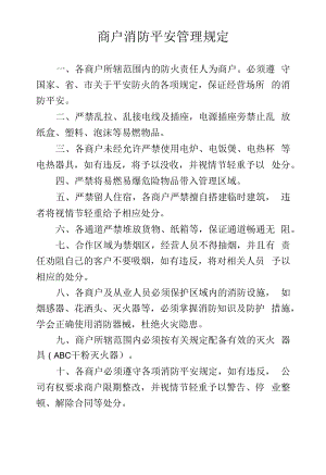 商户消防安全管理规定.docx