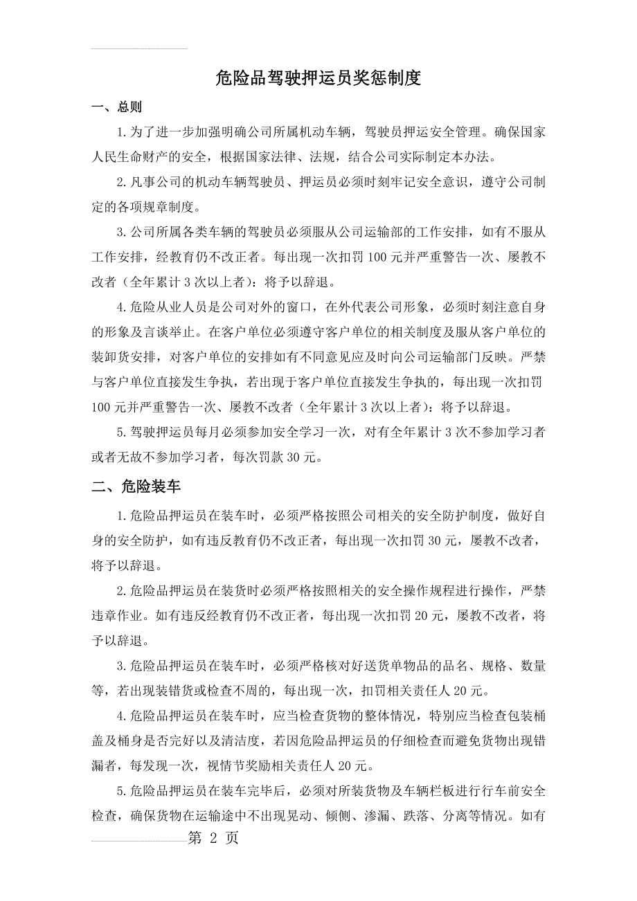 危险品驾驶押运员奖惩制度(4页).doc_第2页