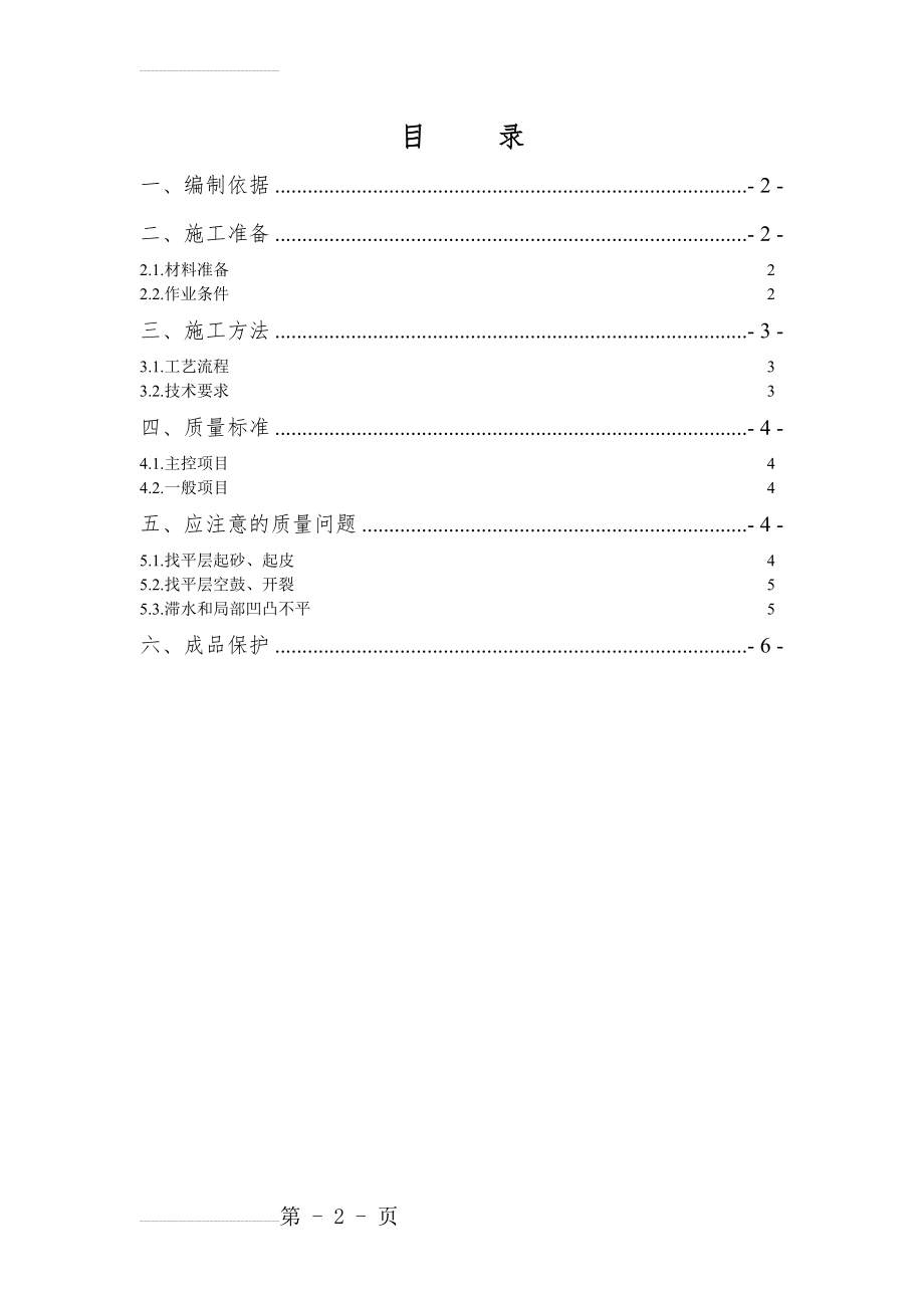 卫生间找平层施工方案(7页).doc_第2页