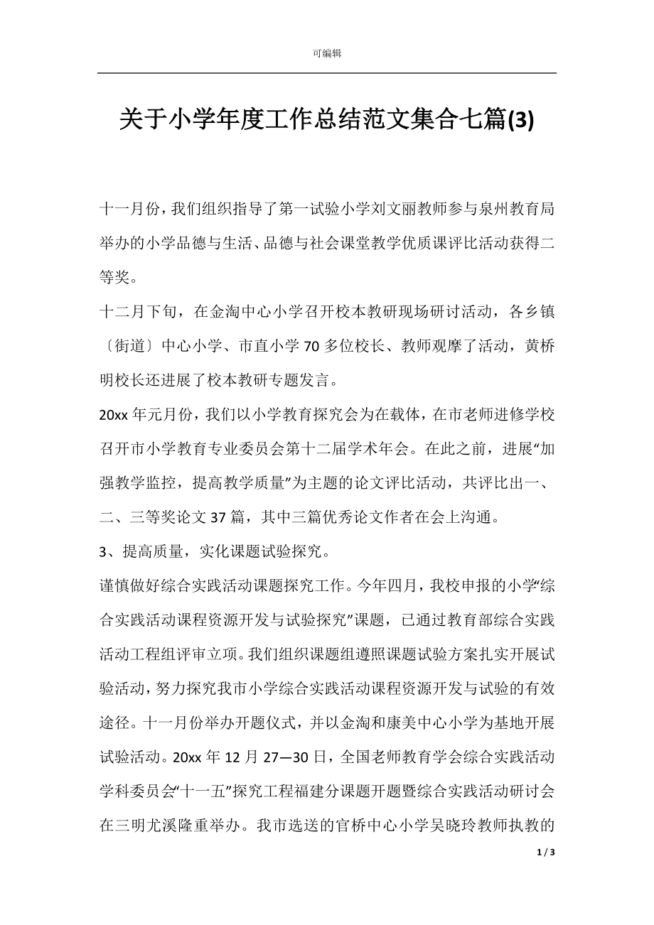 关于小学年度工作总结范文集合七篇(3).docx_第1页