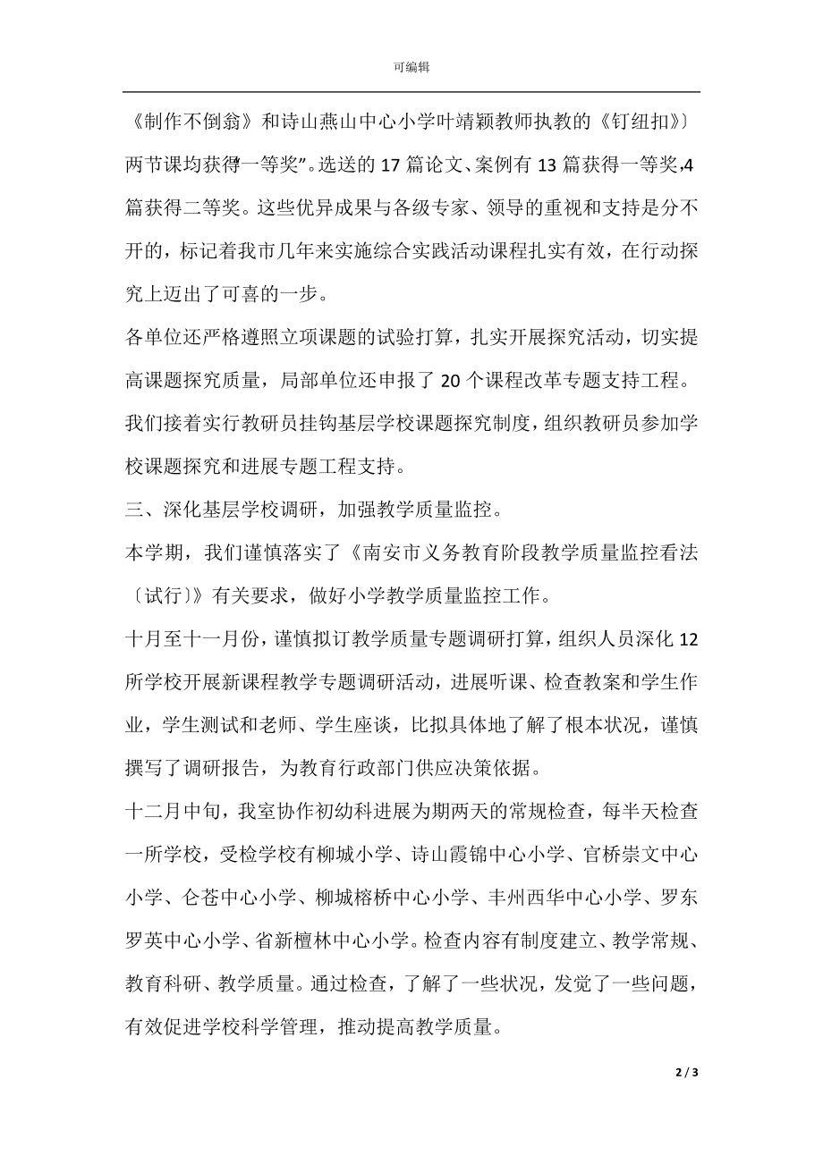 关于小学年度工作总结范文集合七篇(3).docx_第2页