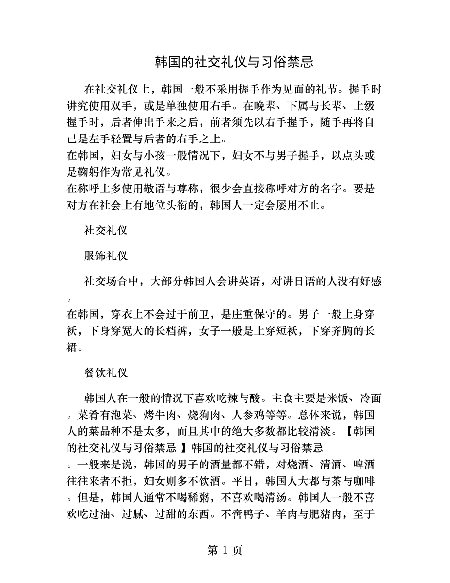 韩国的社交礼仪和习俗禁忌.docx_第1页