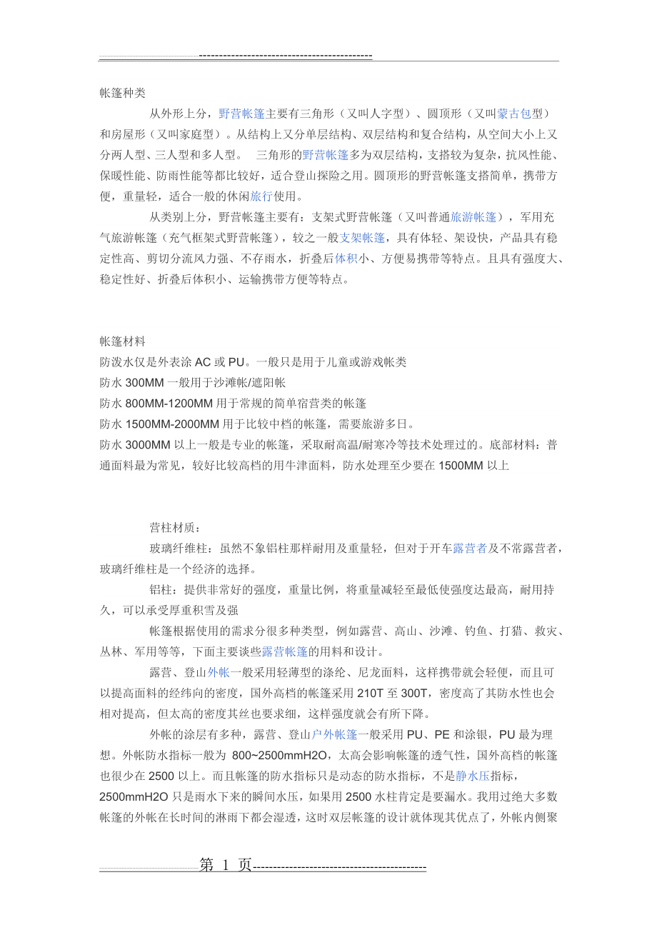 帐篷的分类(2页).doc_第1页