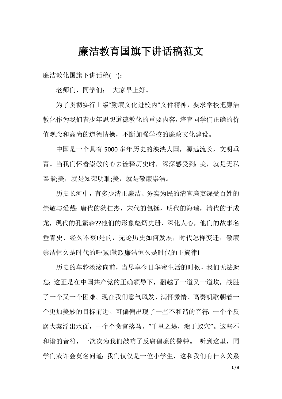 廉洁教育国旗下讲话稿范文.docx_第1页