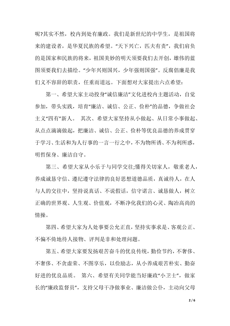 廉洁教育国旗下讲话稿范文.docx_第2页