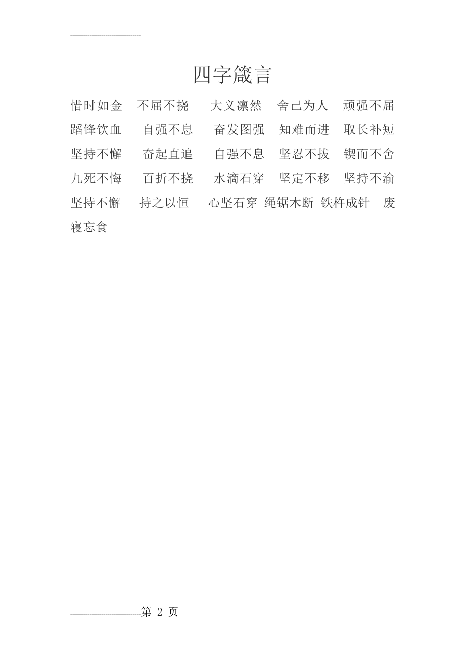 四字箴言(2页).doc_第2页