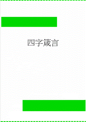 四字箴言(2页).doc