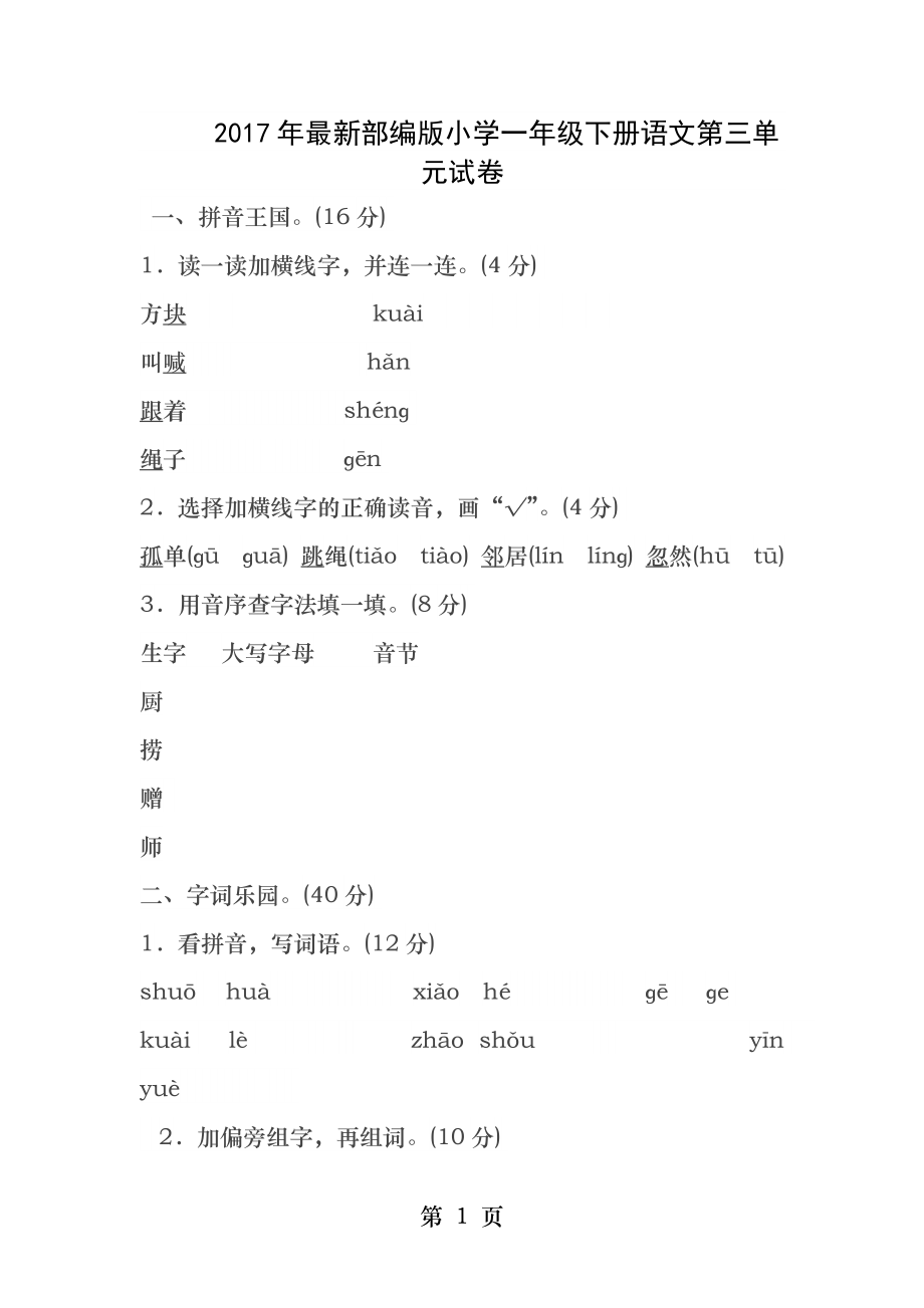 部编版小学一年级下册语文第三单元复习试卷.docx_第1页