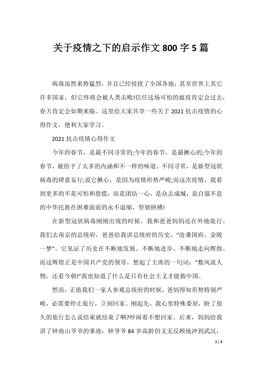 关于疫情之下的启示作文800字5篇.docx_第1页