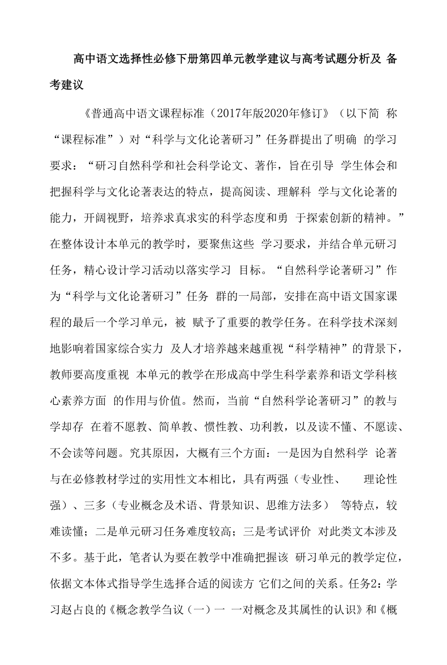 高中语文选择性必修下册第四单元教学建议与高考试题分析及备考建议.docx_第1页