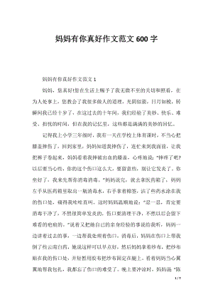 妈妈有你真好作文范文600字.docx