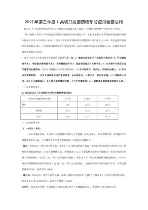 一类切口抗菌药物使用分析.doc