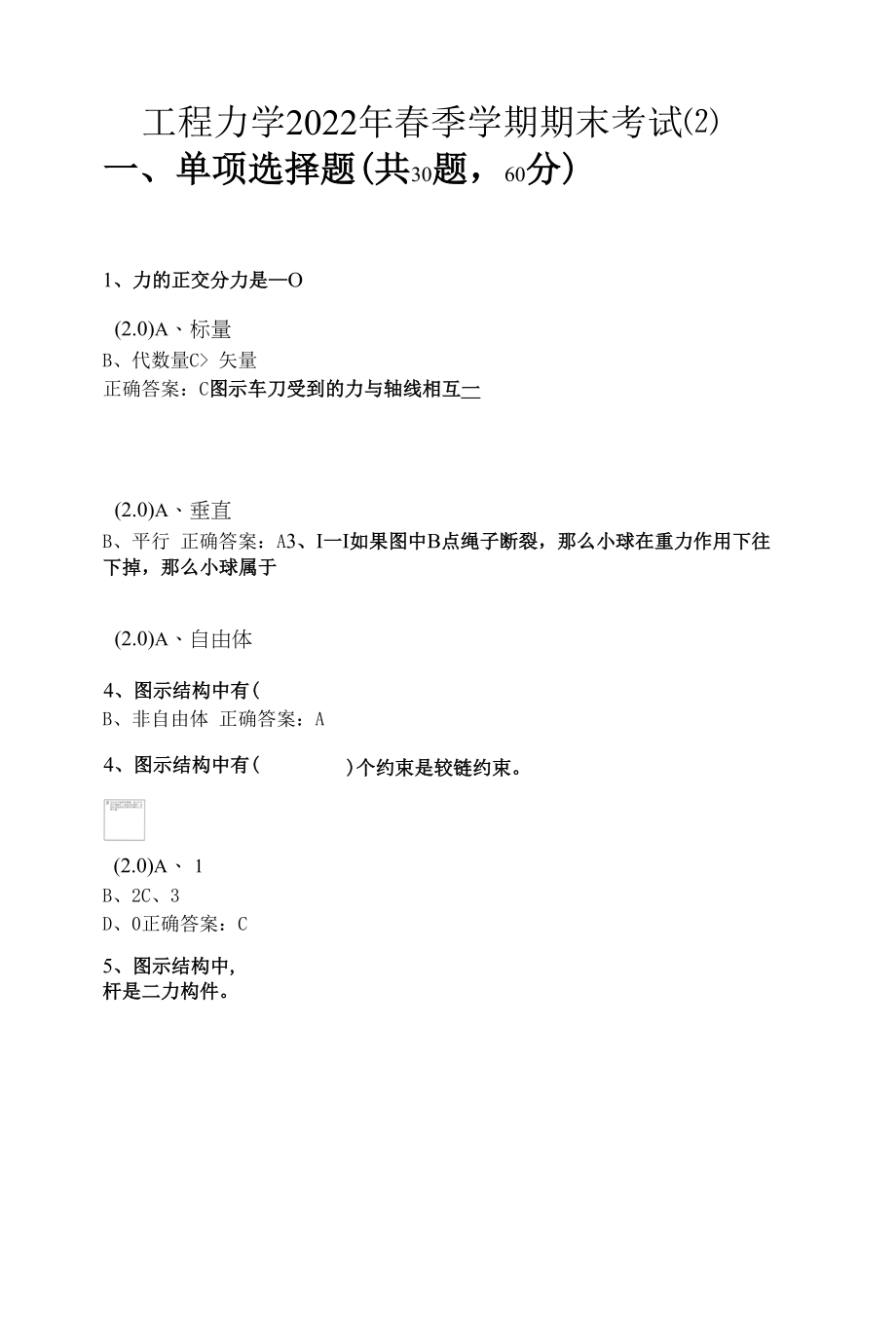 工程力学2022年春季学期期末考试(带答案).docx_第1页