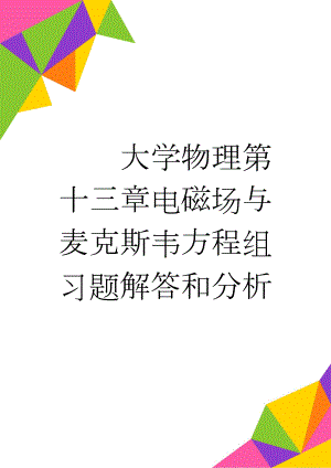 大学物理第十三章电磁场与麦克斯韦方程组习题解答和分析(10页).doc