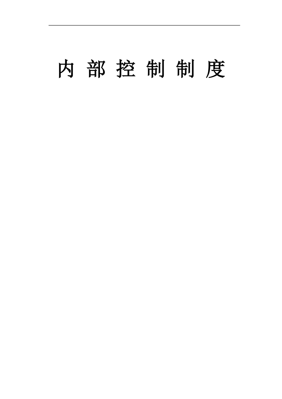 企业内部控制制度全集(1).doc_第1页