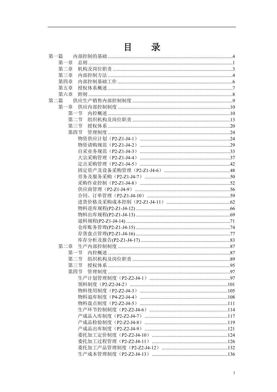 企业内部控制制度全集(1).doc_第2页