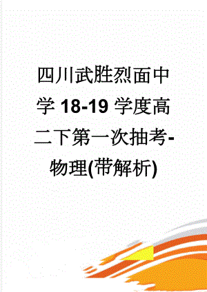 四川武胜烈面中学18-19学度高二下第一次抽考-物理(带解析)(9页).doc