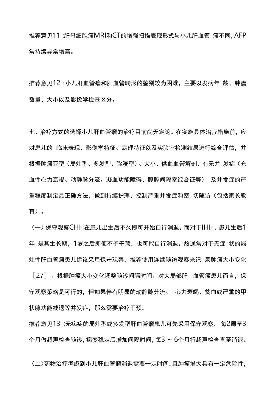 最新：小儿肝血管瘤诊断和治疗专家共识（最全版）.docx_第2页