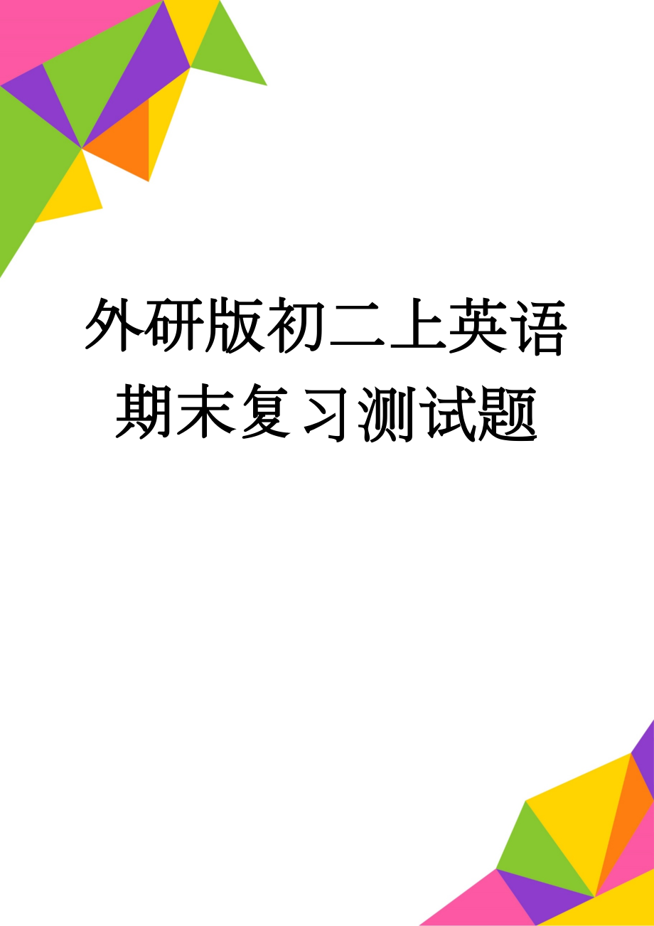 外研版初二上英语期末复习测试题(4页).doc_第1页