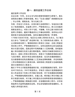 通信监理个人总结.docx