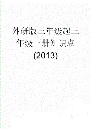 外研版三年级起三年级下册知识点(2013)(5页).doc