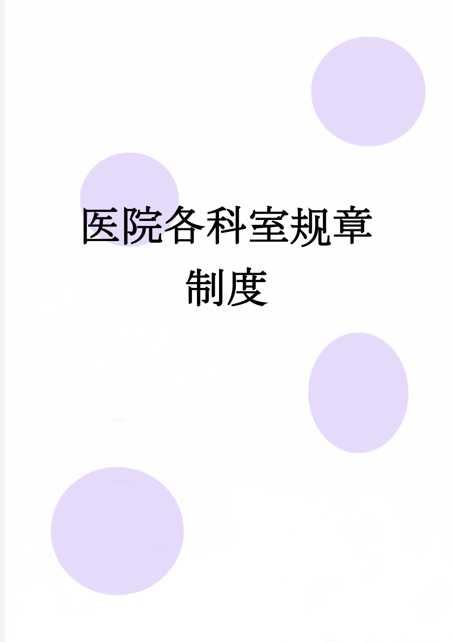 医院各科室规章制度(10页).doc_第1页